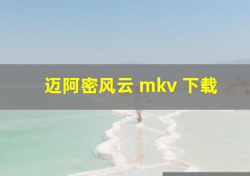 迈阿密风云 mkv 下载